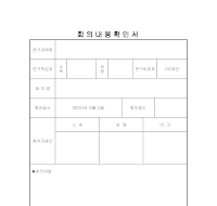 회의내용확인서 회의내용확인서